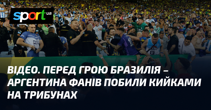 Ви зараз переглядаєте Перед грою Бразилія – Аргентина фанів побили кийками на трибунах