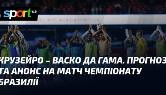 Крузейро – Васко да Гама. Прогноз та анонс на матч чемпіонату Бразилії