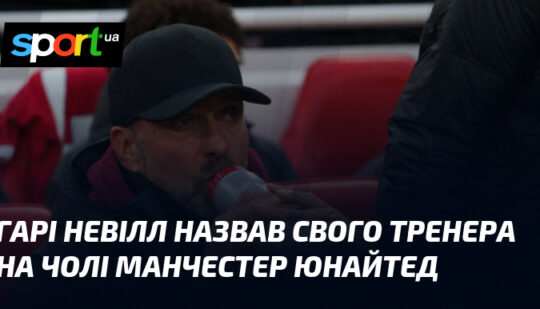 Гарі Невілл назвав свого тренера на чолі Манчестер Юнайтед
