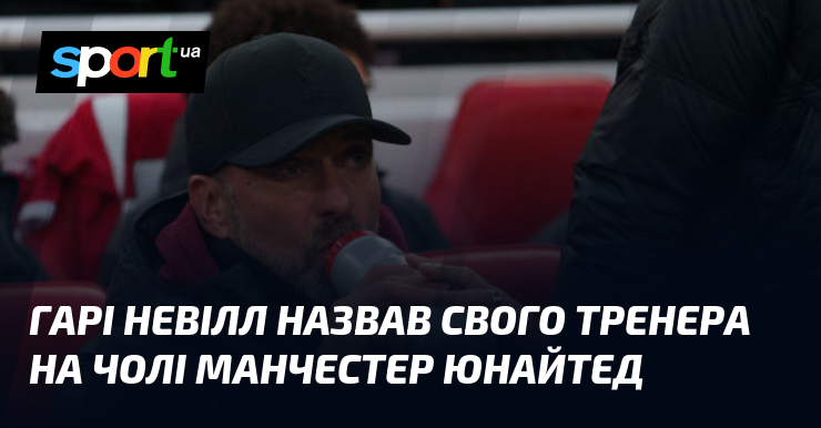 Ви зараз переглядаєте Гарі Невілл назвав свого тренера на чолі Манчестер Юнайтед