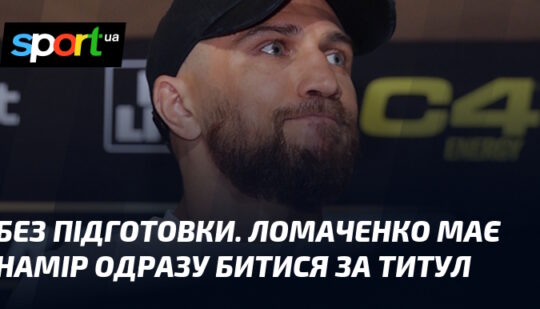Без підготовки. Ломаченко має намір одразу битися за титул