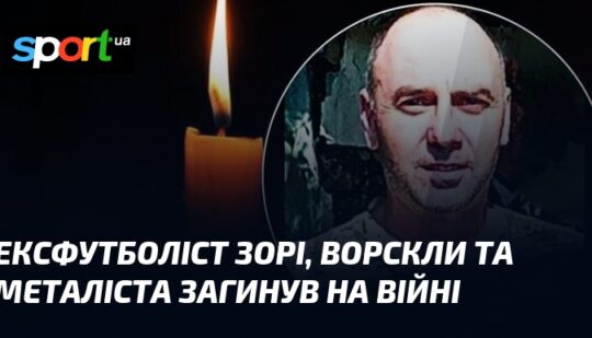 Ексфутболіст Зорі, Ворскли та Металіста загинув на війні