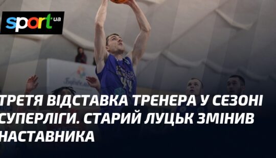 Третя відставка тренера у сезоні Суперліги “Старий Луцьк” змінив наставника