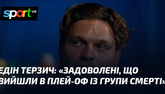 «Задоволені, що вийшли в плей-оф із групи смерті»