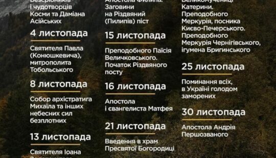 Які зимові свята за новим календарем відзначатимуть у листопаді?