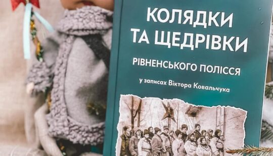У Рівному презентували книгу “Колядки та щедрівки рівненського Полісся”