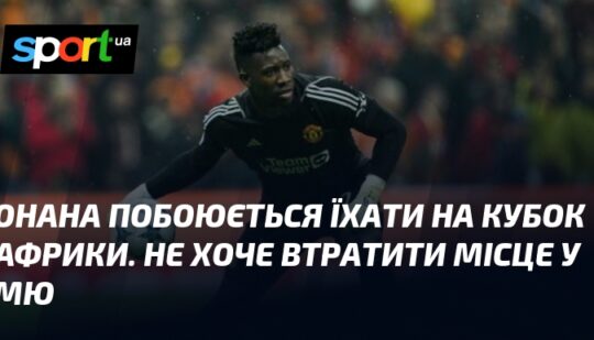 Онана побоюється їхати на Кубок Африки. Не хоче втратити місце у МЮ