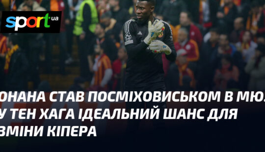 Онана став посміховиськом в МЮ. У тен Хага ідеальний шанс для зміни кіпера