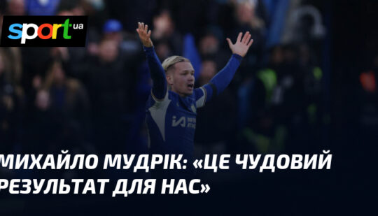 Михайло МУДРИК: «Це чудовий результат для нас»