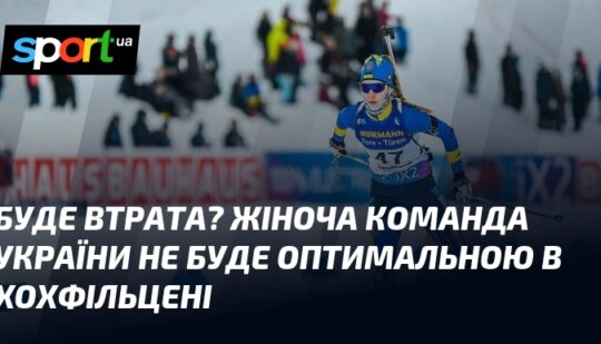 Буде втрата? Жіноча команда України не буде оптимальною в Хохфільцені