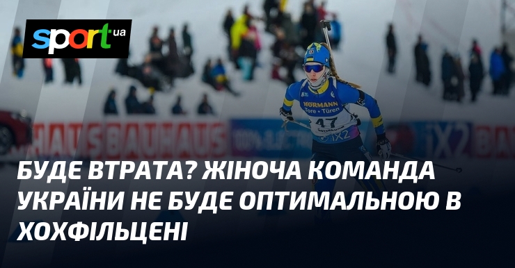 Ви зараз переглядаєте Буде втрата? Жіноча команда України не буде оптимальною в Хохфільцені