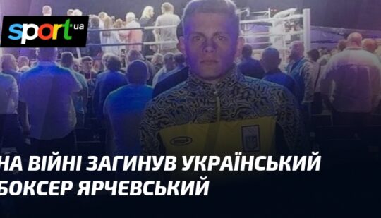 На війні загинув український боксер Ярчевський