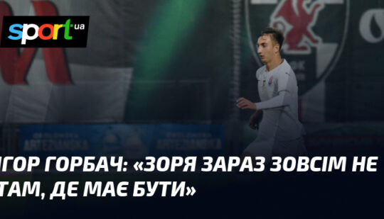 «Зоря зараз зовсім не там, де має бути»