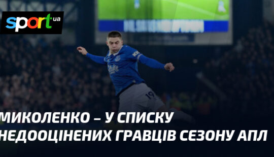 Миколенко – у списку недооцінених гравців сезону АПЛ