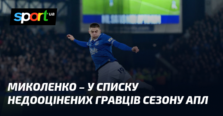 Ви зараз переглядаєте Миколенко – у списку недооцінених гравців сезону АПЛ