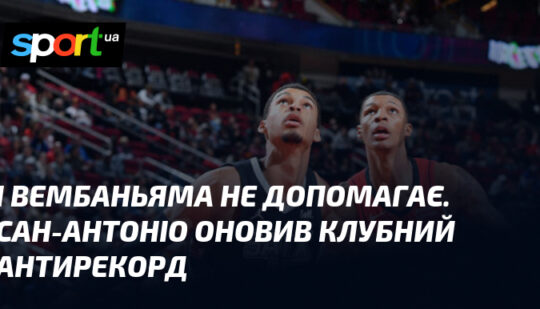 І Вембаньяма не допомагає. Сан-Антоніо оновив клубний антирекорд
