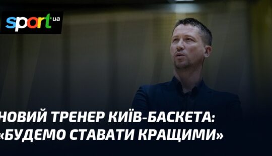 Новий тренер Київ-Баскета: «Будемо ставати кращими»