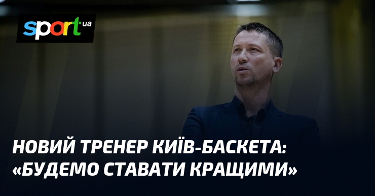 Ви зараз переглядаєте Новий тренер Київ-Баскета: «Будемо ставати кращими»