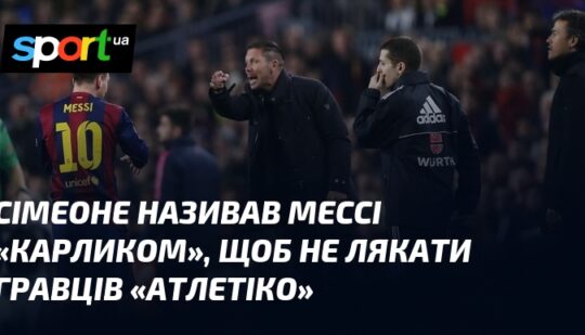 Сімеоне називав Мессі «карликом», щоб не лякати гравців «Атлетіко»