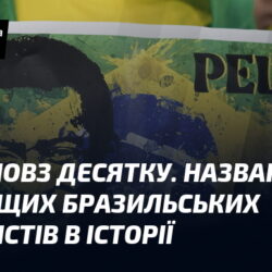 Кака – повз десятку. Названо найкращих бразильських футболістів в історії