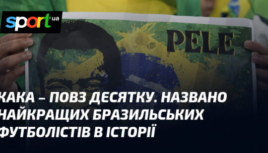 Кака – повз десятку. Названо найкращих бразильських футболістів в історії