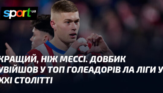 Довбик увійшов у топ голеадорів Ла Ліги у XXI столітті