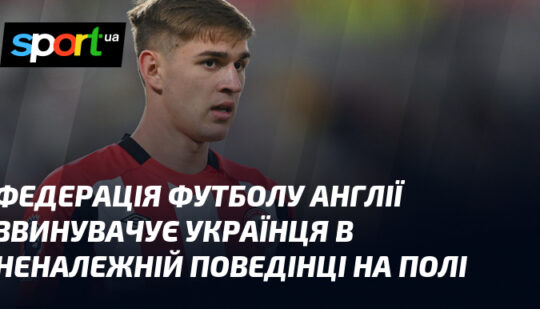 Федерація футболу Англії звинувачує українця в неналежній поведінці на полі