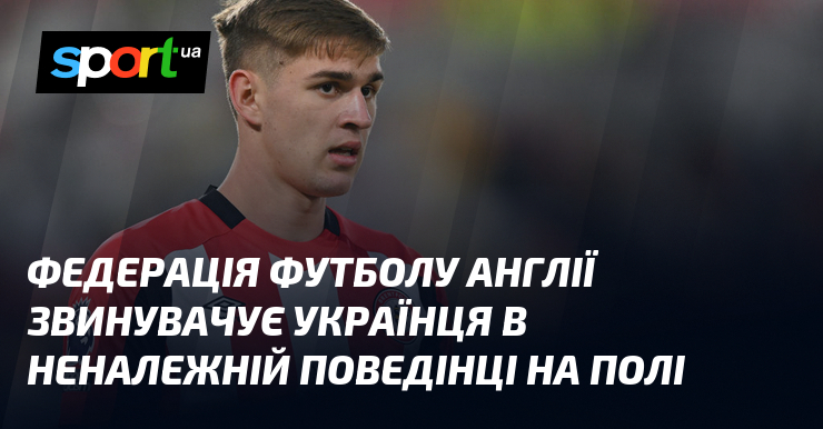 Ви зараз переглядаєте Федерація футболу Англії звинувачує українця в неналежній поведінці на полі