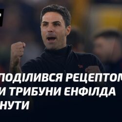 Артета поділився рецептом, як змусити трибуни Енфілда замовкнути