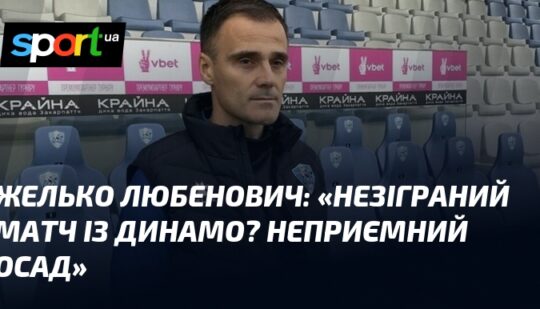 «Незіграний матч із Динамо? Неприємний осад»