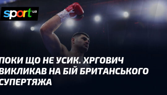 Поки що не Усик. Хргович викликав на бій британського супертяжа
