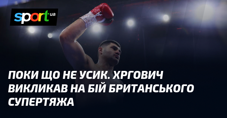 Ви зараз переглядаєте Поки що не Усик. Хргович викликав на бій британського супертяжа