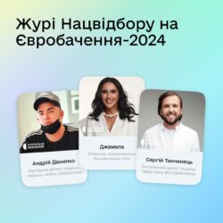 Українці обрали журі Нацвідбору на «Євробачення-2024»