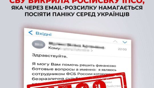 Росія намагається посіяти паніку серед українців через шкідливу email-розсилку