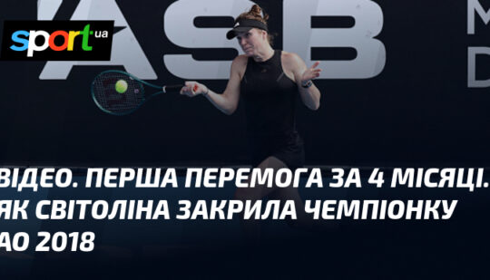 ВІДЕО. Перша перемога за 4 місяці. Як Світоліна закрила чемпіонку АО 2018