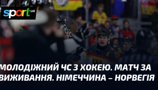 Молодіжний ЧС з хокею. Матч за виживання. Німеччина – Норвегія
