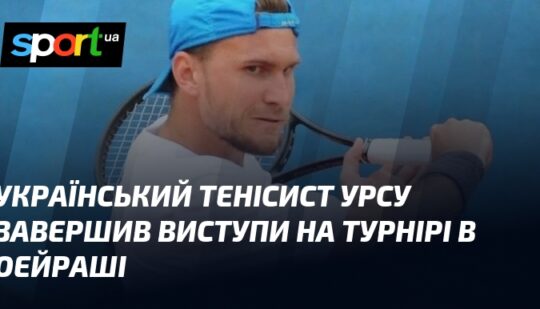 Український тенісист Урсу завершив виступи на турнірі в Оейраші