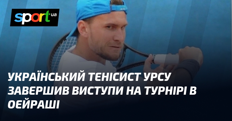 Ви зараз переглядаєте Український тенісист Урсу завершив виступи на турнірі в Оейраші