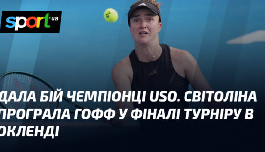 Дала бій чемпіонці USO. Світоліна програла Гофф у фіналі турніру в Окленді