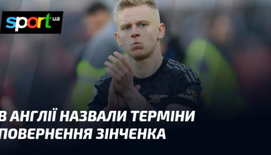 В Англії назвали терміни повернення Зінченка
