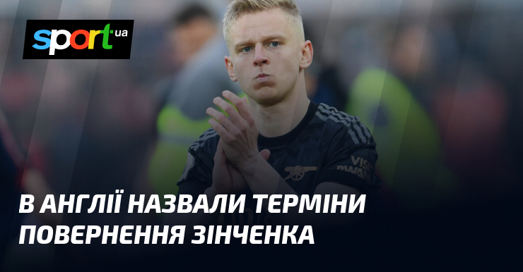 Ви зараз переглядаєте В Англії назвали терміни повернення Зінченка