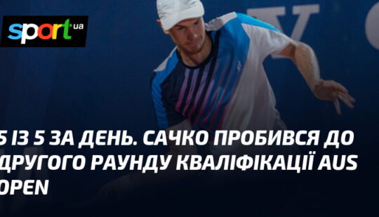 5 із 5 за день. Сачко пробився до другого раунду кваліфікації Aus Open