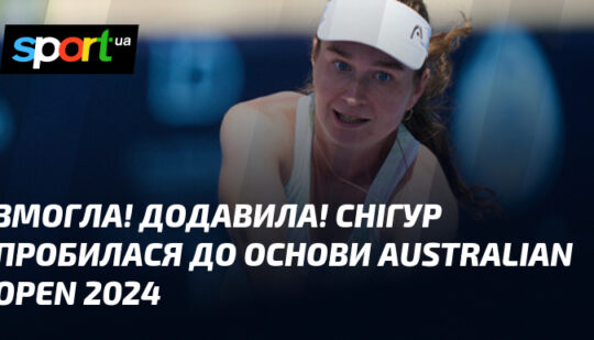Змогла! Додавила! Снігур пробилася до основи Australian Open 2024