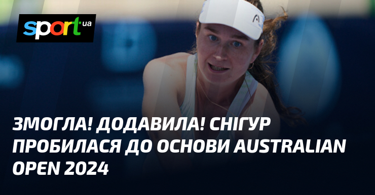 Ви зараз переглядаєте Змогла! Додавила! Снігур пробилася до основи Australian Open 2024