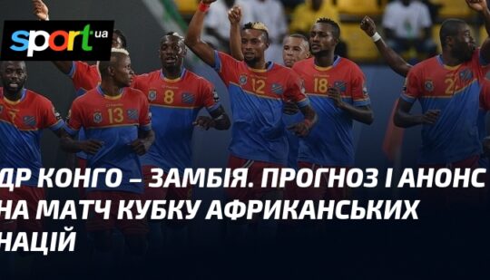 ДР Конго – Замбія. Прогноз і анонс на матч Кубку африканських націй