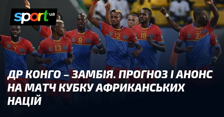 Ви зараз переглядаєте ДР Конго – Замбія. Прогноз і анонс на матч Кубку африканських націй