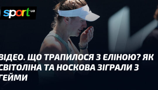 ВІДЕО. Що трапилося з Еліною? Як Світоліна та Носкова зіграли 3 гейми
