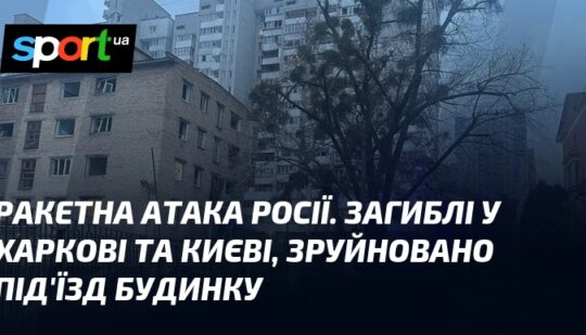 Ракетна атака росії. Загиблі у Харкові та Києві, зруйновано під’їзд будинку