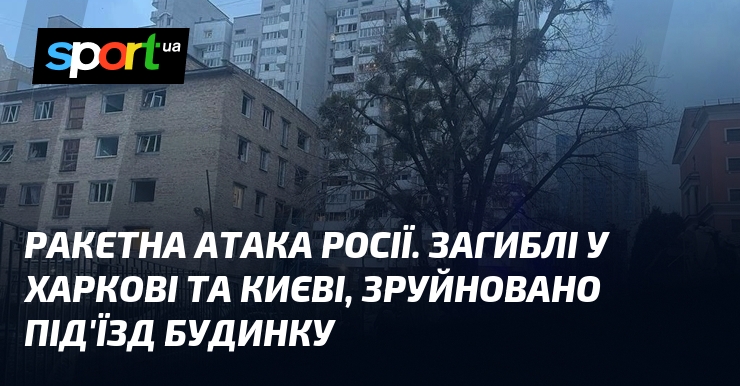 Ви зараз переглядаєте Ракетна атака росії. Загиблі у Харкові та Києві, зруйновано під’їзд будинку