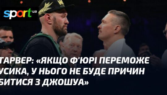 «Якщо Ф’юрі переможе Усика, у нього не буде причин битися з Джошуа»